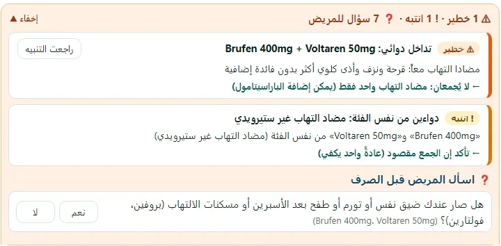تنبيه تداخل دوائي خطير بين بروفين وفولتارين، وسؤال للمريض عن حساسية مسكّنات الالتهاب قبل الصرف