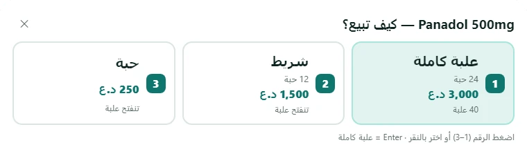 نافذة اختيار طريقة البيع لبنادول 500: علبة كاملة بـ3,000 دينار، شريط 12 حبة بـ1,500، أو حبة بـ250
